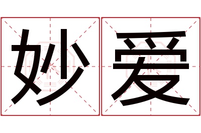 妙爱名字寓意