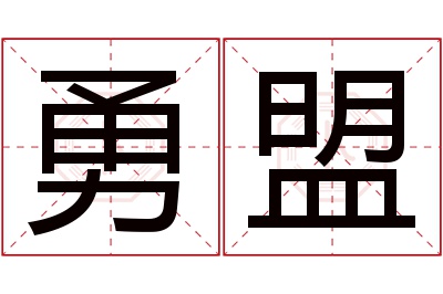 勇盟名字寓意