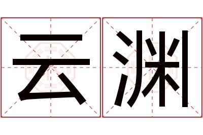 云渊名字寓意