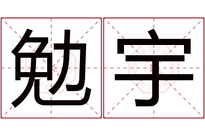 勉宇名字寓意