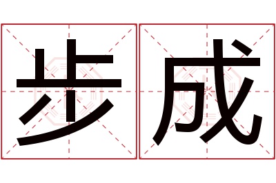 步成名字寓意