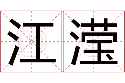 江滢名字寓意