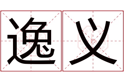 逸义名字寓意