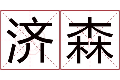 济森名字寓意