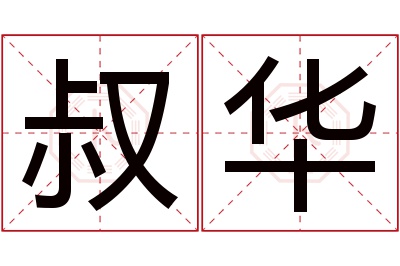 叔华名字寓意