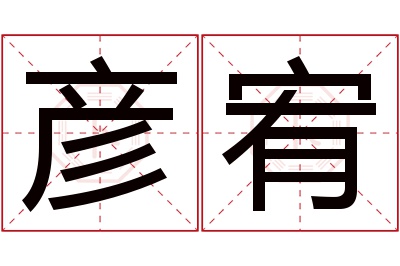 彦宥名字寓意