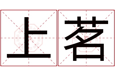 上茗名字寓意