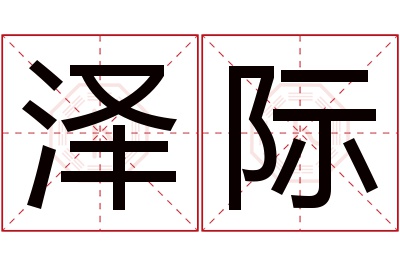 泽际名字寓意