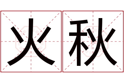 火秋名字寓意