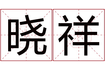 晓祥名字寓意