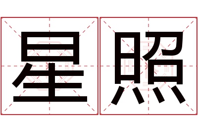 星照名字寓意