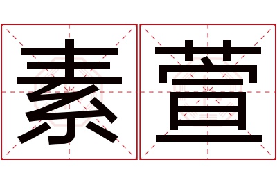 素萱名字寓意