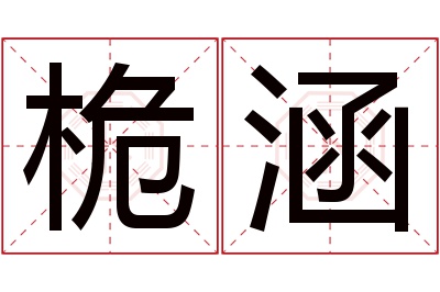 桅涵名字寓意