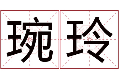 琬玲名字寓意