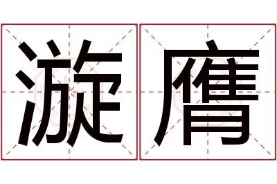 漩膺名字寓意