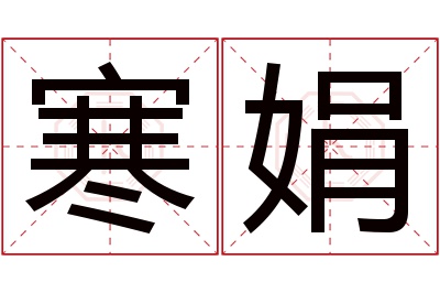 寒娟名字寓意