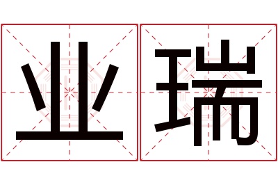 业瑞名字寓意