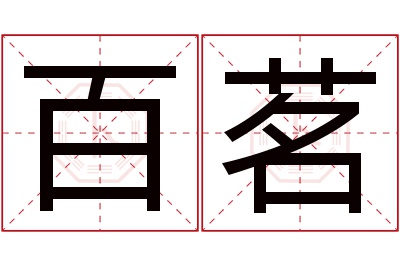 百茗名字寓意