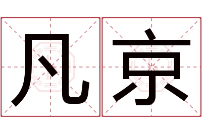 凡京名字寓意