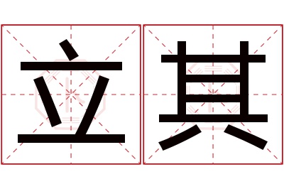 立其名字寓意