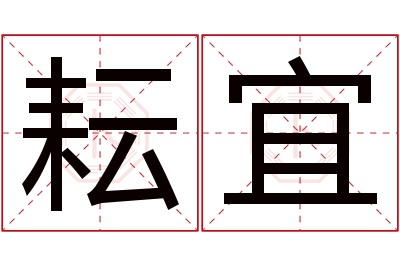 耘宜名字寓意