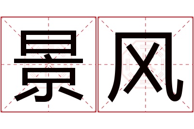 景风名字寓意