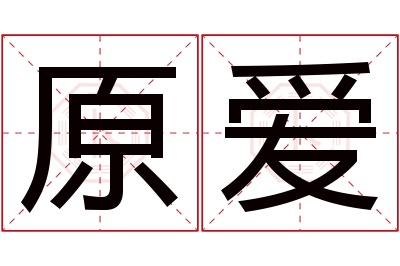 原爱名字寓意