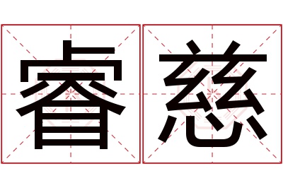 睿慈名字寓意