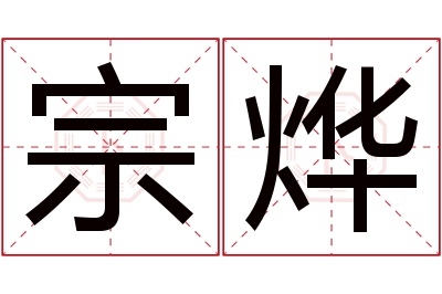 宗烨名字寓意