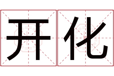 开化名字寓意