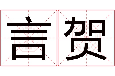 言贺名字寓意