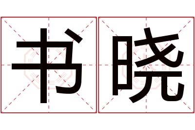 书晓名字寓意