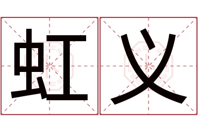 虹义名字寓意