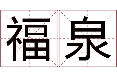 福泉名字寓意