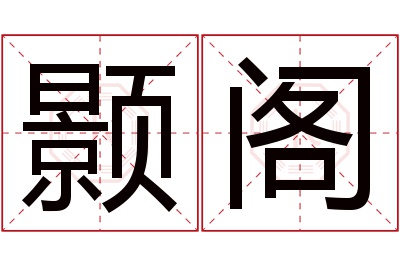 颢阁名字寓意