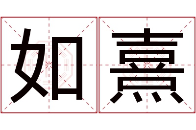 如熹名字寓意