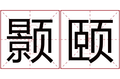 颢颐名字寓意