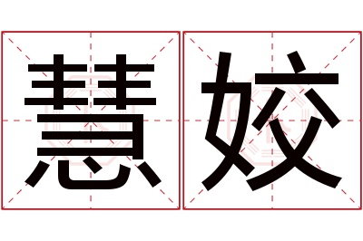 慧姣名字寓意