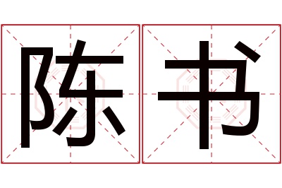 陈书名字寓意 陈书名字寓意
