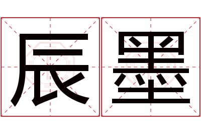 辰墨名字寓意