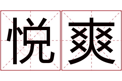 悦爽名字寓意