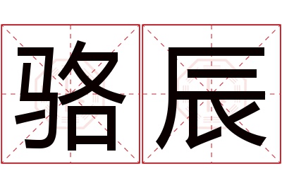 骆辰名字寓意