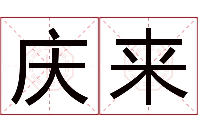 庆来名字寓意