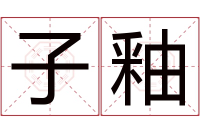 子釉名字寓意