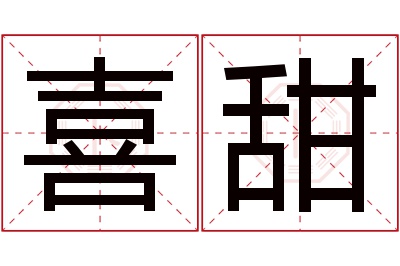 喜甜名字寓意