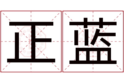 正蓝名字寓意