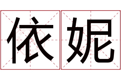 依妮名字寓意