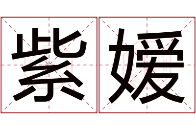 紫嫒名字寓意