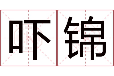 吓锦名字寓意