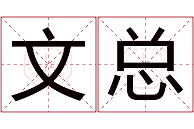 文总名字寓意